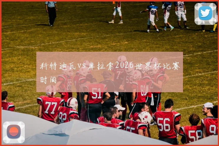 科特迪瓦vs库拉索2026世界杯比赛时间