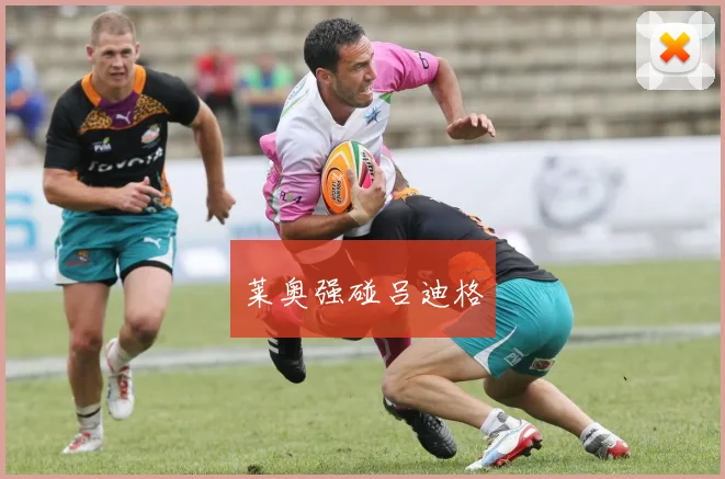 莱奥强碰吕迪格