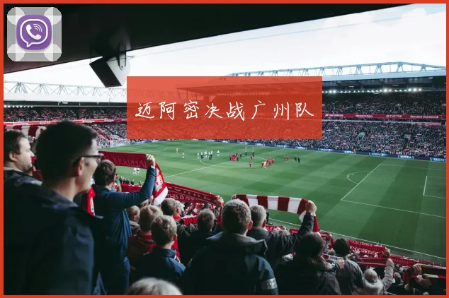 迈阿密决战广州队