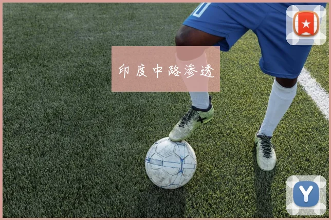 印度中路渗透