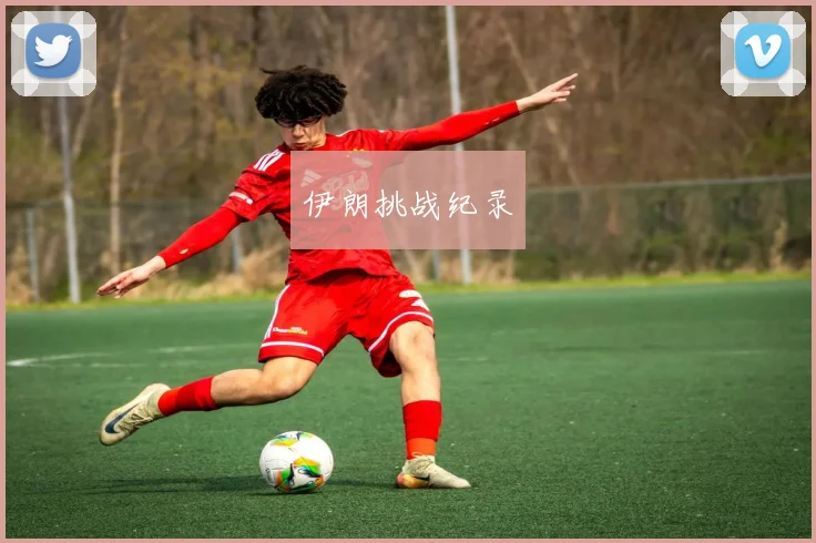 伊朗挑战纪录