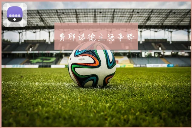 费耶诺德主场争锋