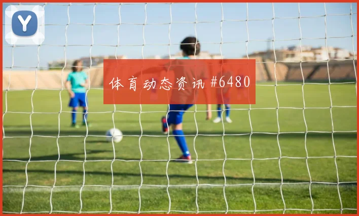 世界杯英格兰巴拿马赛前盘口看点