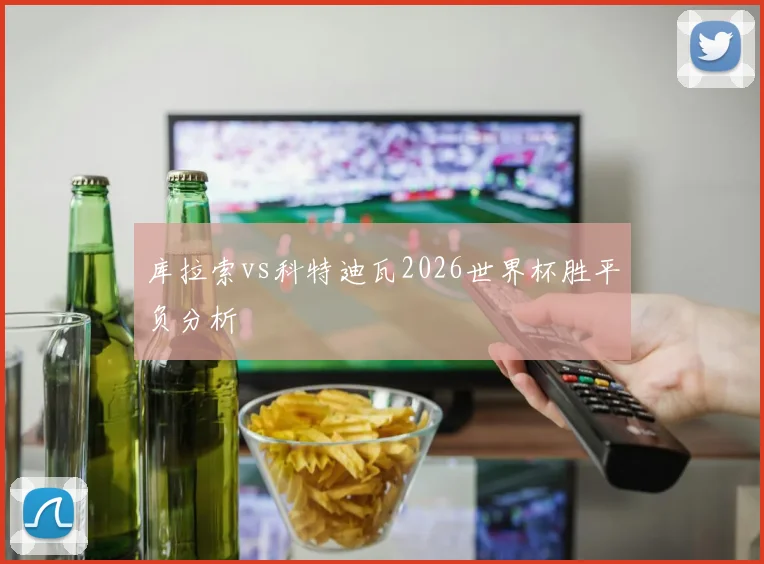库拉索vs科特迪瓦2026世界杯胜平负分析