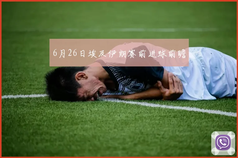 6月26日埃及伊朗赛前进球前瞻