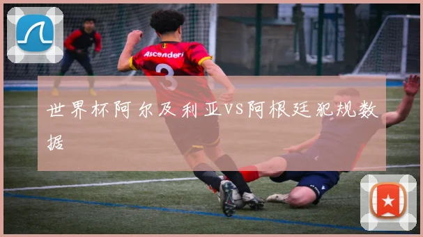 世界杯阿尔及利亚vs阿根廷犯规数据