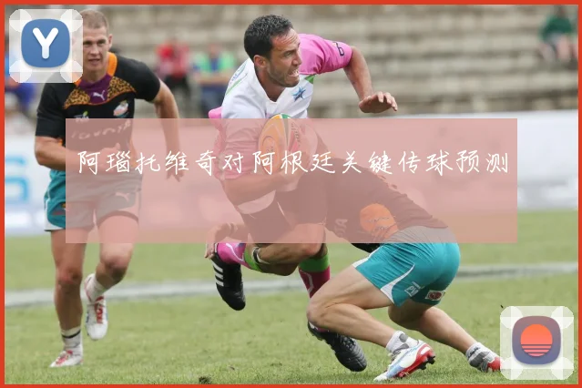 阿瑙托维奇对阿根廷关键传球预测