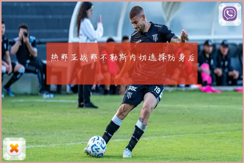 热那亚战那不勒斯内切选择防身后