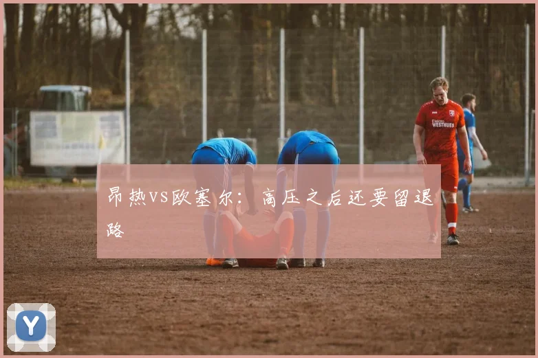 昂热vs欧塞尔：高压之后还要留退路