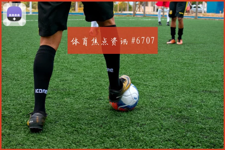 瓦伦西亚德比战迪巴拉破门被吹看台炸裂