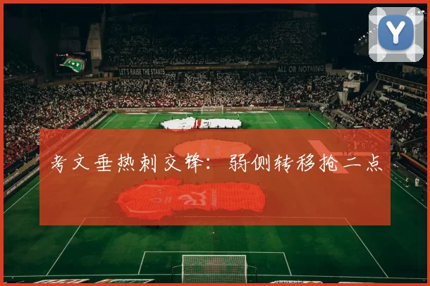 考文垂热刺交锋：弱侧转移抢二点