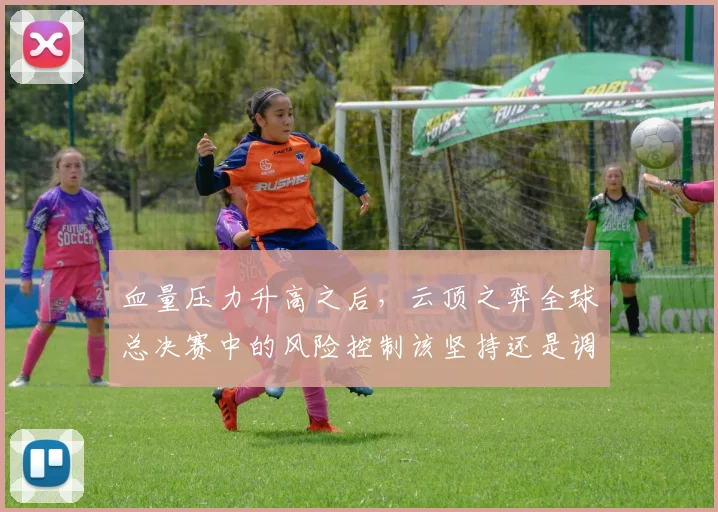 血量压力升高之后，云顶之弈全球总决赛中的风险控制该坚持还是调整