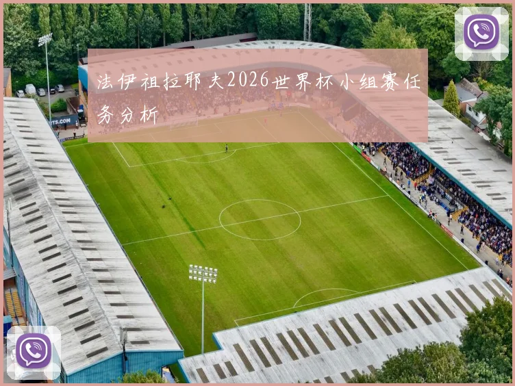 法伊祖拉耶夫2026世界杯小组赛任务分析