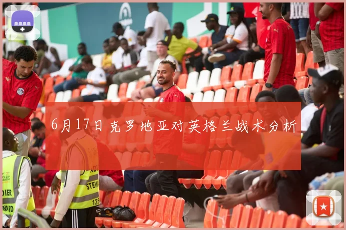 6月17日克罗地亚对英格兰战术分析