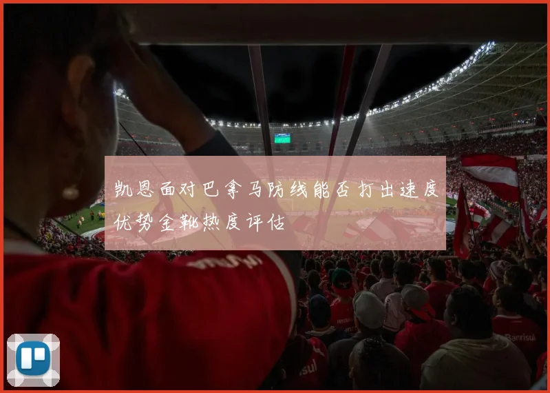 凯恩面对巴拿马防线能否打出速度优势金靴热度评估