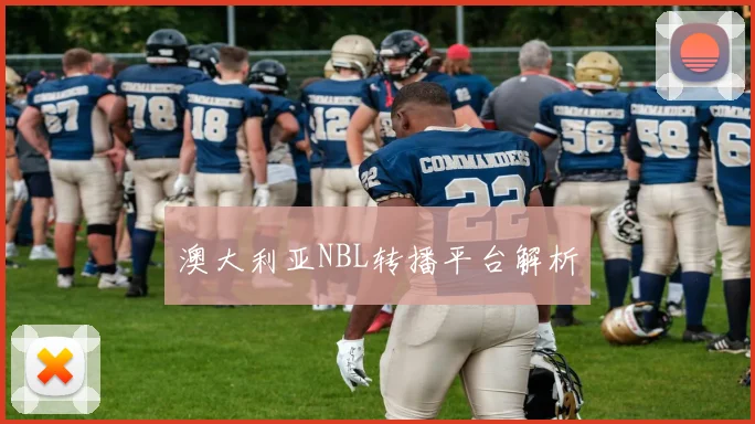 澳大利亚NBL转播平台解析