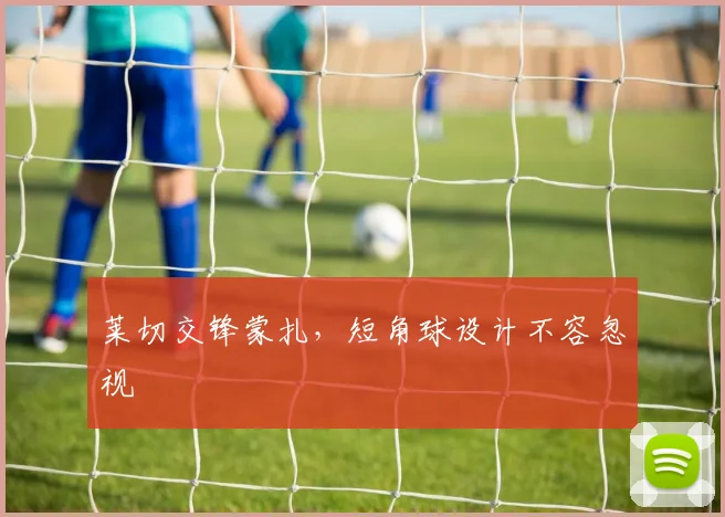 莱切交锋蒙扎,短角球设计不容忽视