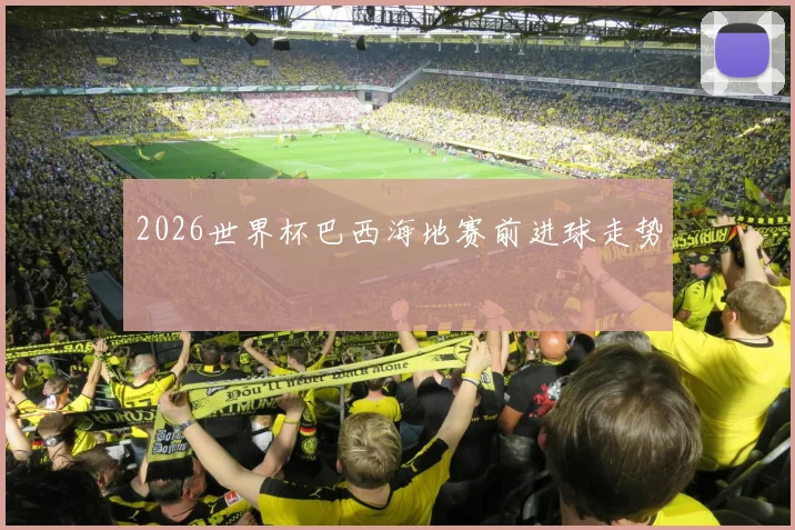2026世界杯巴西海地赛前进球走势