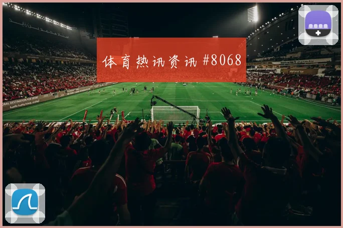 厄瓜多尔vs库拉索赛前首发观察