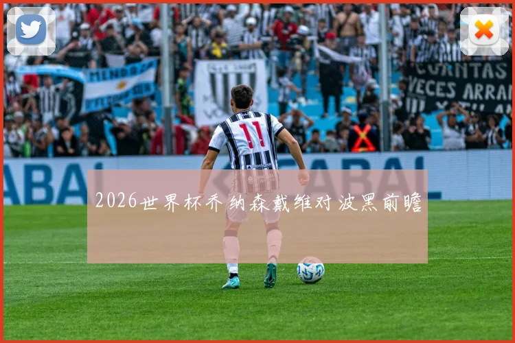 2026世界杯乔纳森戴维对波黑前瞻
