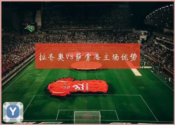 拉齐奥vs萨索洛主场优势