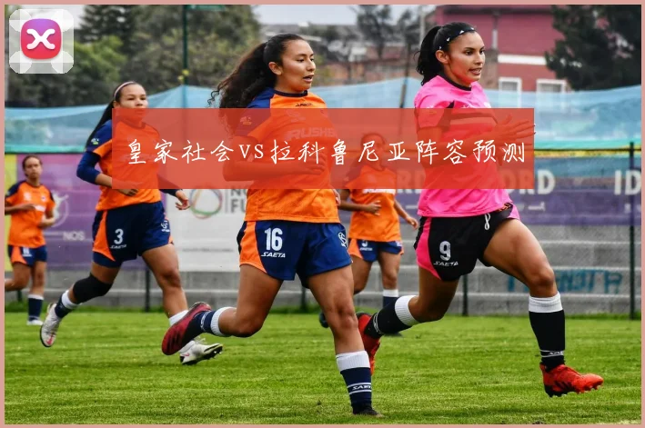 皇家社会vs拉科鲁尼亚阵容预测