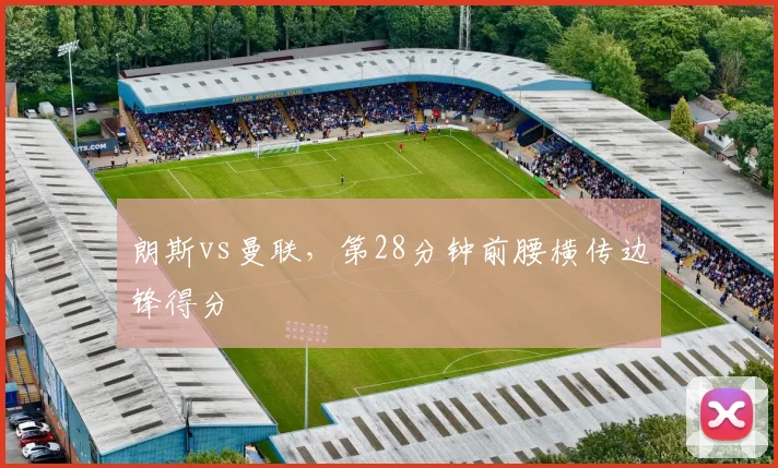 朗斯vs曼联，第28分钟前腰横传边锋得分
