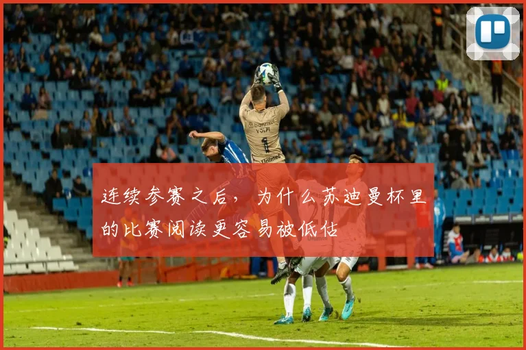 连续参赛之后，为什么苏迪曼杯里的比赛阅读更容易被低估
