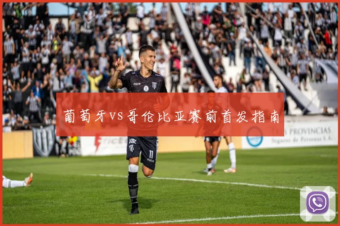 葡萄牙vs哥伦比亚赛前首发指南