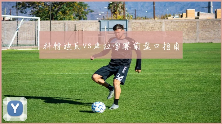 科特迪瓦vs库拉索赛前盘口指南